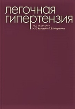 Легочная гипертензия. Под редакцией И.Е. Чазовой и Т.В. Мартынюк. 2015г.