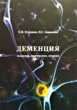 Деменция (клиника, диагностика, лечение). Е.В. Курапин, Н.С. Баранова. 2017г.
