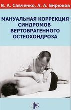 Мануальная коррекция синдромов вертеброгенного остеохондроза. В.А. Савченко, А.А. Бирюков. 2011г.