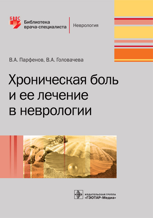 Хроническая боль и ее лечение в неврологии. Парфенов. 2018г.