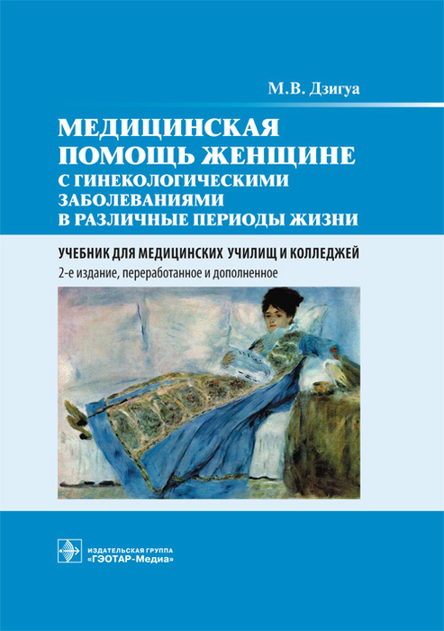 Медицинская помощь женщине с гинекологическими заболеваниями в различные периоды жизни.  Дзигуа. 2019г.
