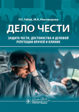 Дело чести. Защита чести, достоинства и деловой репутации врачей и клиник. Габай П.Г., Разговорова М.А. 2020г.