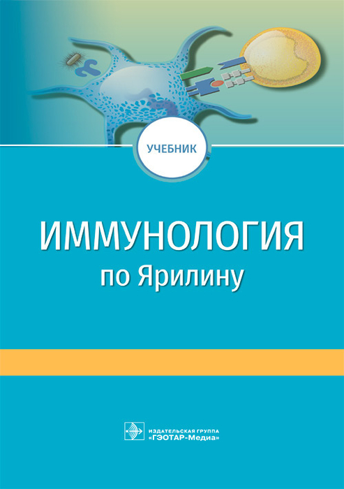 Иммунология по Ярилину. Недоспасова. 2021г.