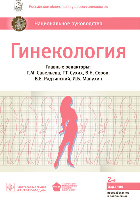 Гинекология. Национальное руководство. Савельева. 2022г.