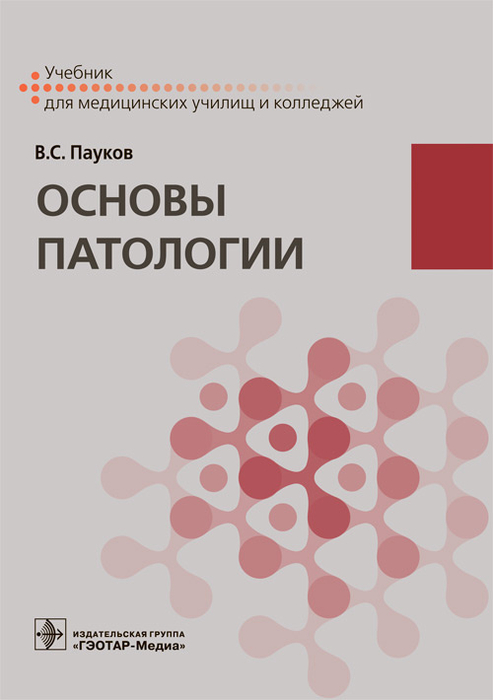 Основы патологии. Учебник. Пауков. 2023г.