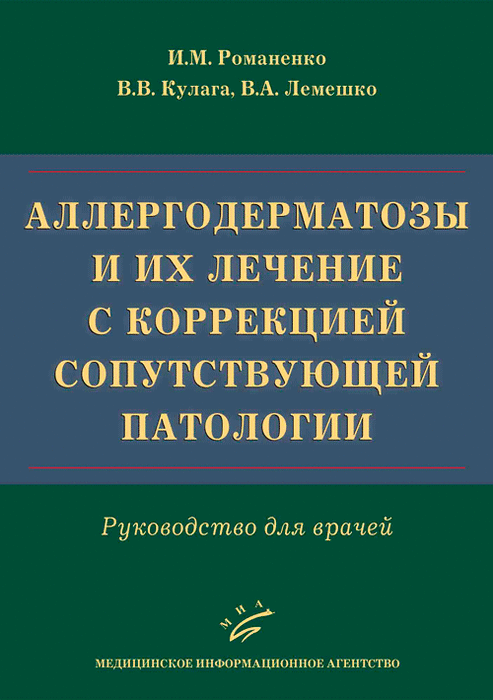 Аллергодерматозы и их лечение с коррекцией сопутствующей патологии. Романенко. 2023г.