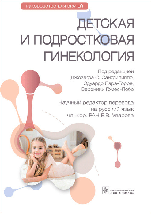 Детская и подростковая гинекология. Санфилиппо. 2023г.
