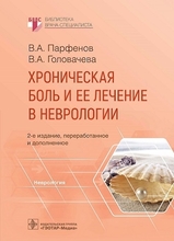Хроническая боль и ее лечение в неврологии. Парфенов. 2023 г.