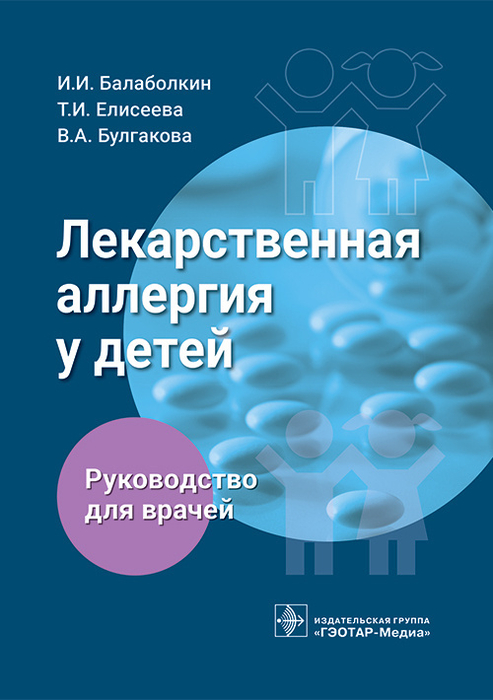 Лекарственная аллергия у детей. Руководство.  Балаболкин И.И., Елисеева Т.И., Булгакова В.А. 2023г.