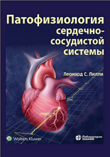 Патофизиология сердечно-сосудистой системы. Под ред. Л.С. Лилли; Пер. с англ. 2023г.