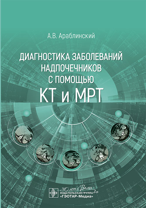 Диагностика заболеваний надпочечников с помощью КТ и МРТ. Араблинский. 2024г.