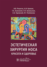 Эстетическая хирургия носа. Красота и здоровье. Решетов. 2024г.