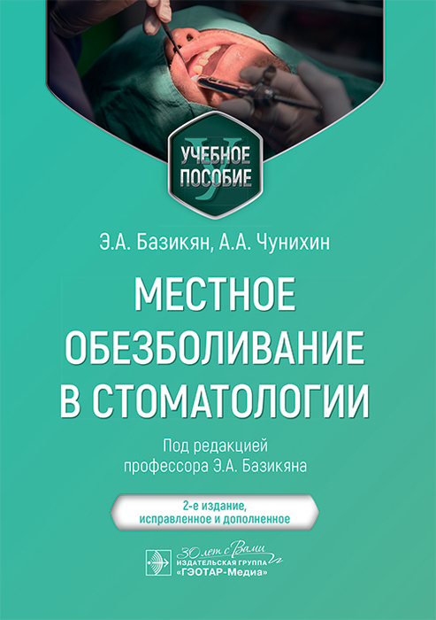 Местное обезболивание в стоматологии. Учебное пособие для студентов ВУЗов. Базикян Э.А. и др.; Под ред. Э. А. Базикяна. 2014 г.