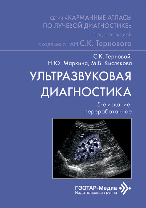 Ультразвуковая диагностика. карманный атлас. Терновой С.К., Маркина Н.Ю. 2026г.