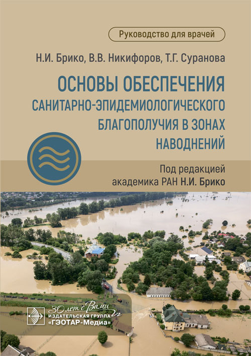 Основы обеспечения санитарно-эпидемиологического благополучия в зонах наводнений. Брико. 2024г. 