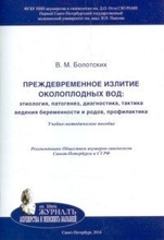 "Преждевременное излитие околоплодных вод.  Болотских. 2014г.
