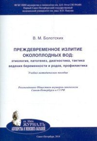 "Преждевременное излитие околоплодных вод.  Болотских. 2014г.