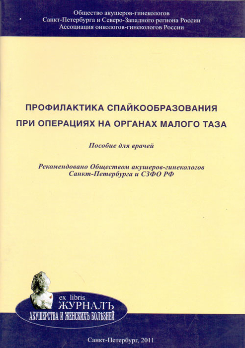 Профилактика спайкообразования при операции на органах малого таза. Айламазян. 2011г.