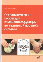 Остеопатическая коррекция измененных функций вегетативной нервной системы. Новосельцев. 2026 г.