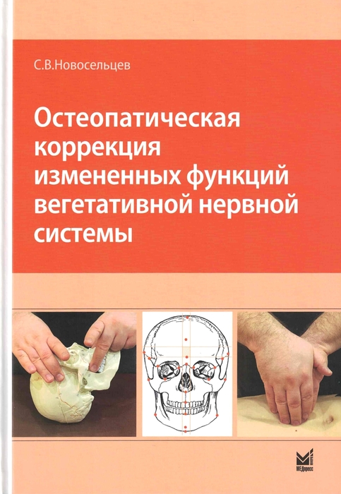 Остеопатическая коррекция измененных функций вегетативной нервной системы. Новосельцев. 2026 г.