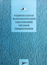  Рациональная фармакотерапия заболеваний органов пищеварения. Ивашкин В.Т., Баранская Е.К., Лапина Т.Л. 2007г.