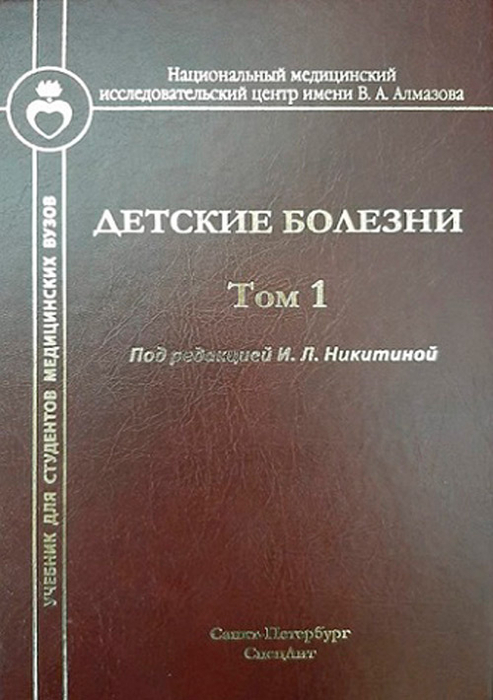 Детские болезни. 2 тома. Никитина И., Кельмансон И., Васичкина Е. и др. 2022г.