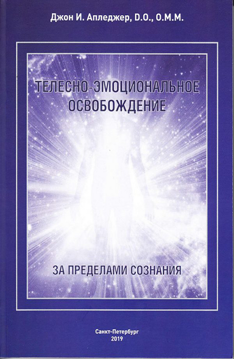 Телесно-эмоциональное освобождение. Джон Е. Апледжер. 2019г.