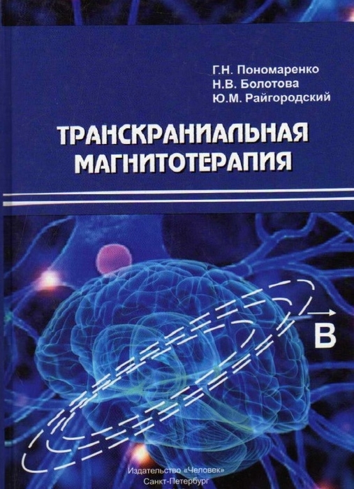 Транскраниальная магнитотерапия. Г.Н. Пономаренко, Н.В. Болотова, Ю.М. Райгородский. 
