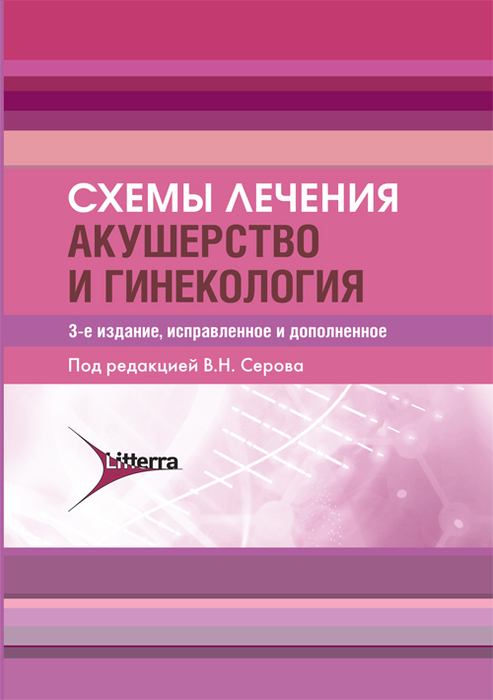 Схемы лечения. Акушерство и гинекология. Серов. 2024г.