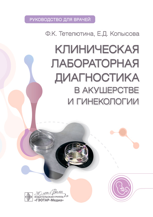 Клиническая лабораторная диагностика в акушерстве и гинекологии. Тетелютина. 2023 г.