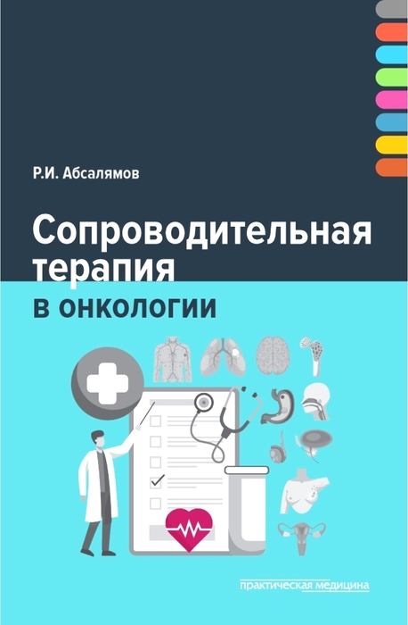 Сопроводительная терапия в онкологии.  Абсалямов. 2024г.