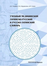 Учебный медицинский латинско-русский и русско-латинский словарь. Рудавин. 2020 г. Учебный медицинский латинско-русский и русско-латинский словарь. Рудавин. 2020 г.