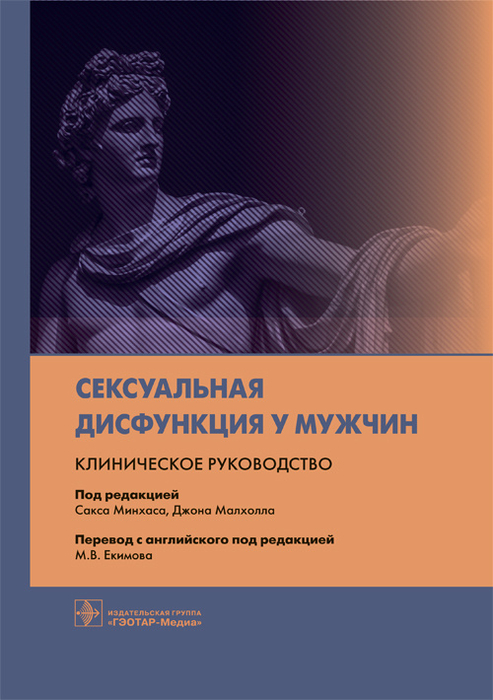 Сексуальная дисфункция у мужчин. Клиническое руководство. Минхас. 2021г.