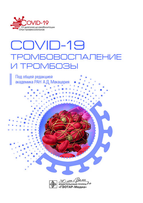 COVID-19. Тромбовоспаление и тромбозы.  Макацария. 2023г.