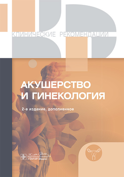 Акушерство и гинекология. Клинические рекомендации. 2024г.