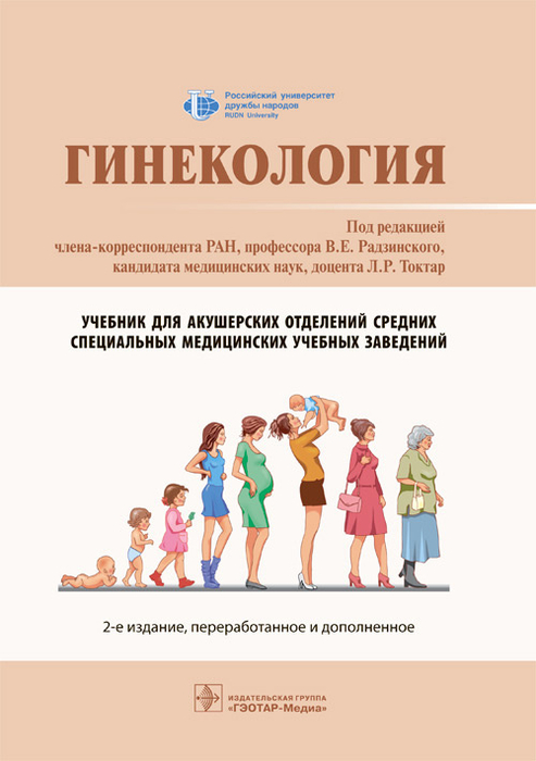 Гинекология. Учебник. Радзинский. 2022г.