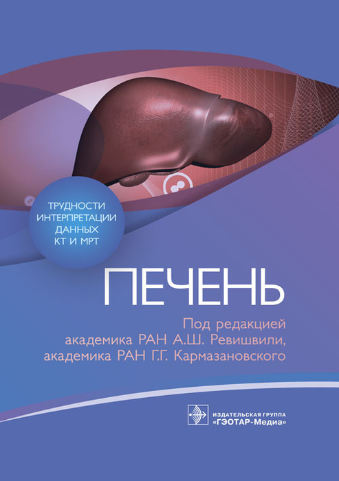 Трудности интерпретации данных КТ и МРТ. Печень.  Ревишвили, 2023г.