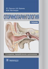 Оториноларингология 4-е изд. Пальчун В.Т., Магомедов М.М., Лучихин Л.А. 2020г.