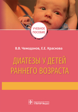 Диатезы у детей раннего возраста. Чемоданов В.В., Краснова Е.Е. 2022.