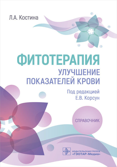 Фитотерапия. Улучшение показателей крови. Справочник. Костина Л.А. 2024 г.