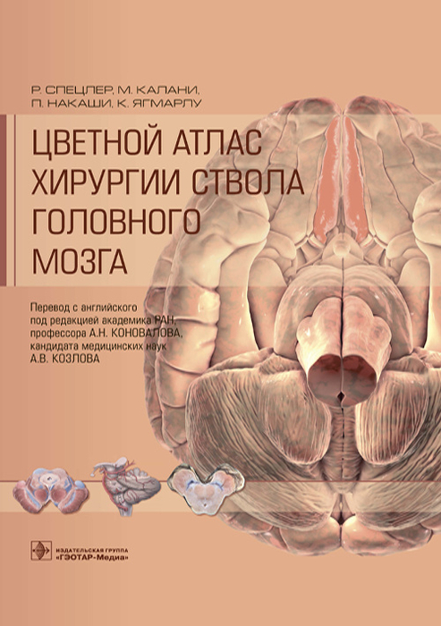 Цветной атлас хирургии ствола головного мозга. Спецлер Р., Калани М., Накаши П., Ягмарлу К.; Пер. с англ.; Под ред. А.Н. Коновалова, А.В. Козлова. 2021г.