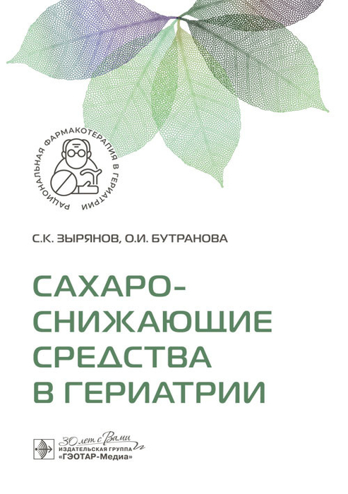 Сахароснижающие средства в гериатрии. Зырянов. 2024г.