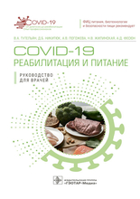 COVID-19: реабилитация и питание. Руководство. Тутельян В.А., Никитюк Д.Б., Погожева А.В. и др. 2021г.