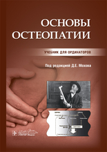 Основы остеопатии. Учебник. Под ред. Д.Е. Мохова. 2021г