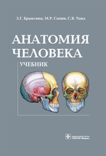 Анатомия человека. Учебник. Сапин М.Р., Брыксина З.Г., Клочкова С.В. 2020г.