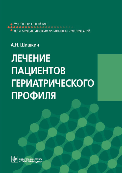 Лечение пациентов гериатрического профиля. Шишкин А.Н. 2022г.