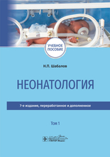 Неонатология. В 2-х томах. Шабалов Н.П. и др. 2020г.