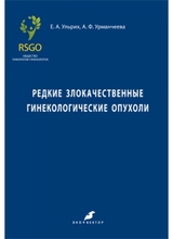 Редкие злокачественные гинекологические опухоли. Ульрих Е.А. 2022г.