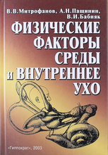Физические факторы среды и внутреннее ухо. В.В. Митрофанов, А.Н. Пащинин, В.И. Бабияк. 2003г.