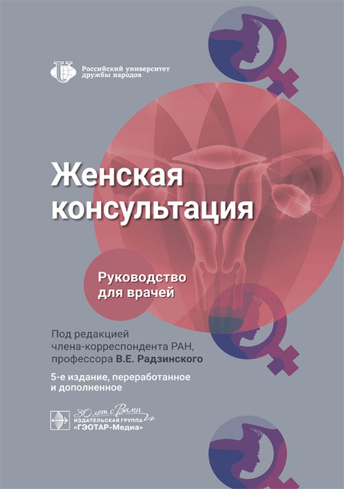 Женская консультация.  Радзинский. 2025г.
